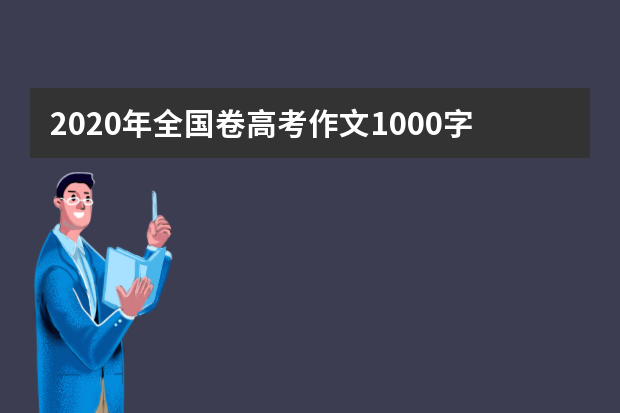 2020年全国卷高考作文1000字 至2035年18岁的你